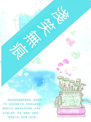 cover image of 淺笑無痕